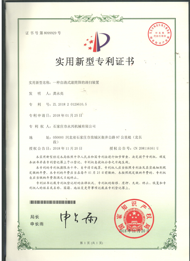 滾筒篩的清掃裝置專利證書(shū).jpg 滾筒篩的清掃裝置專利證書(shū).jpg