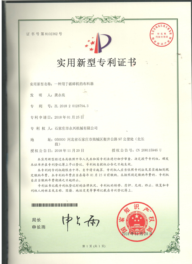 布料器實(shí)用新型專利證書(shū).jpg 布料器實(shí)用新型專利證書(shū).jpg